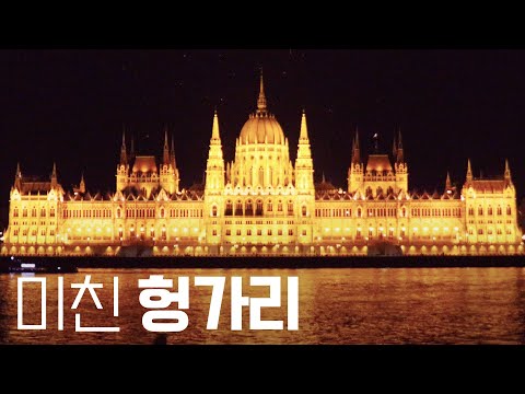 [헝가리] 부다페스트는 미쳤다, 야경이 - 세계여행 ep.11