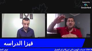 خطوات الالتحاق بكليات امريكية من داخل او خارج امريكا وتحويل فيزا السياحة الي دراسة