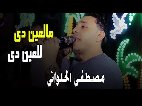 مصطفى الحلوانى مالعين دي للعين دي طلباتك يا قمر
