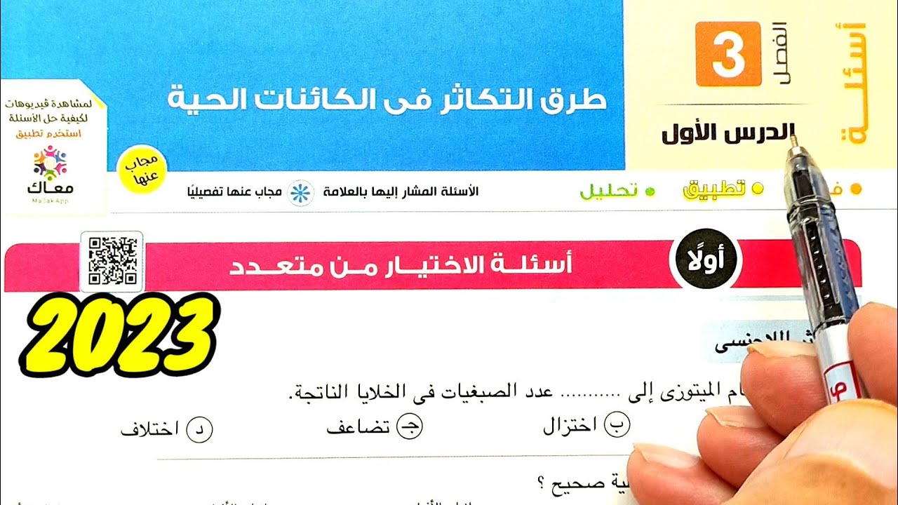 حل أسئلة طرق التكاثر في الكائنات الحية 2023 احياء الثانوية العامة