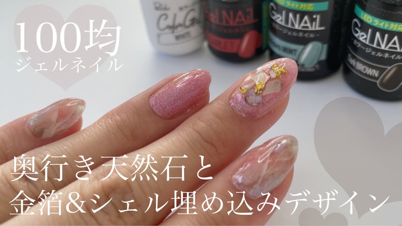 天然石デザイン 金箔とシェル使っておけばトレンド夏デザインに １００均ジェルネイル Youtube