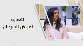 التغذية لمريض السرطان - ربى مشربش