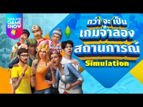 ประวัติ Simulation จำลองมันทุกอย่าง! 