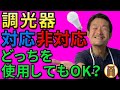 「調光器非対応」のLED電球 は危険？デメリットを徹底解説！