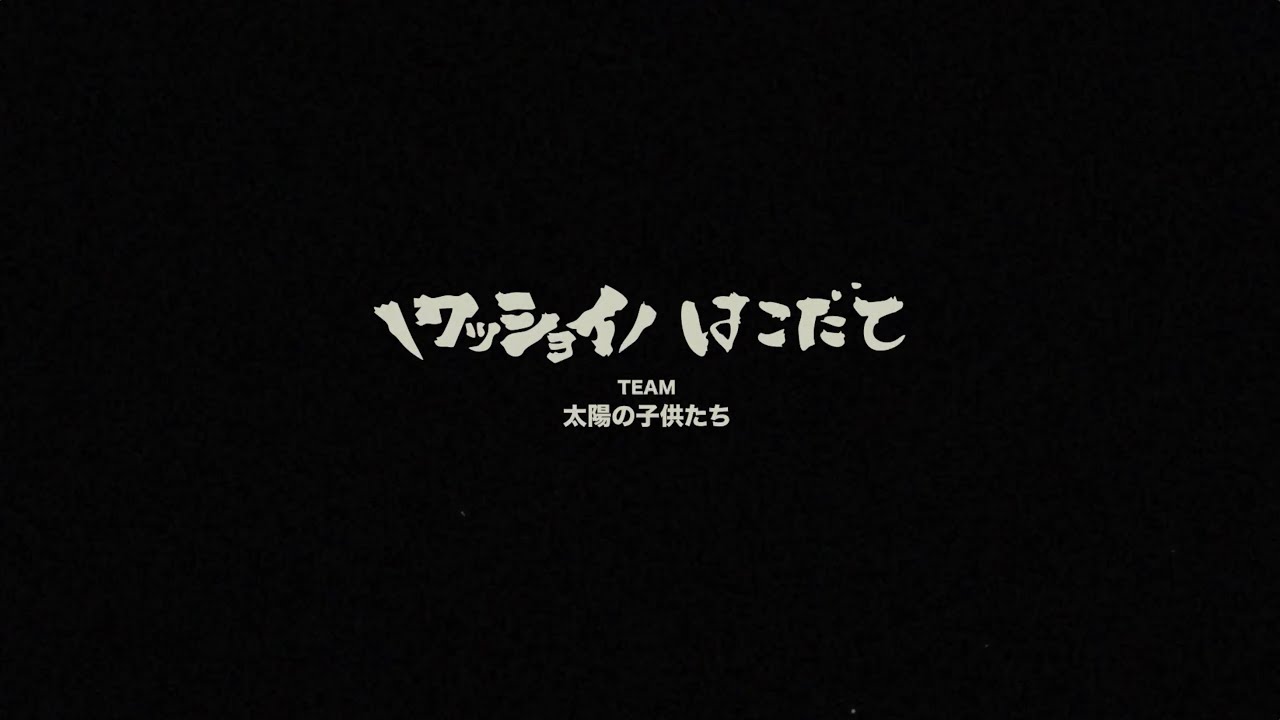 『ワッショイはこだて』