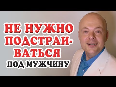 НЕ НУЖНО ПОДСТРАИВАТЬСЯ