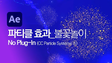 After Effects #21 [파티클 효과(Particle Effect)_불꽃놀이] No Plug-In (CC Particle Systems Ⅱ)