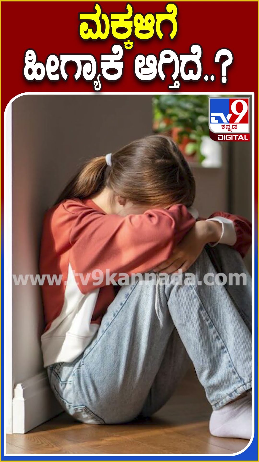 ಮಕ್ಕಳಿಗೆ ಹೀಗ್ಯಾಕೆ ಆಗ್ತಿದೆ..? #Psychiatry #TV9D