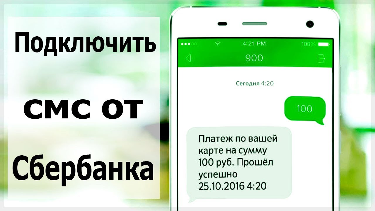 Sberbank sms o sms 2. Как подключить смс платежи. Подключить уведомления Сбербанка. 900 Сбербанк. Уведомление от Сбербанка 900.