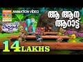 Aa Aana Aarattu | Animation Song | Thakkudu | തക്കുടു അനിമേഷൻ | കുട്ടിപ്പാട്ടുകൾ
