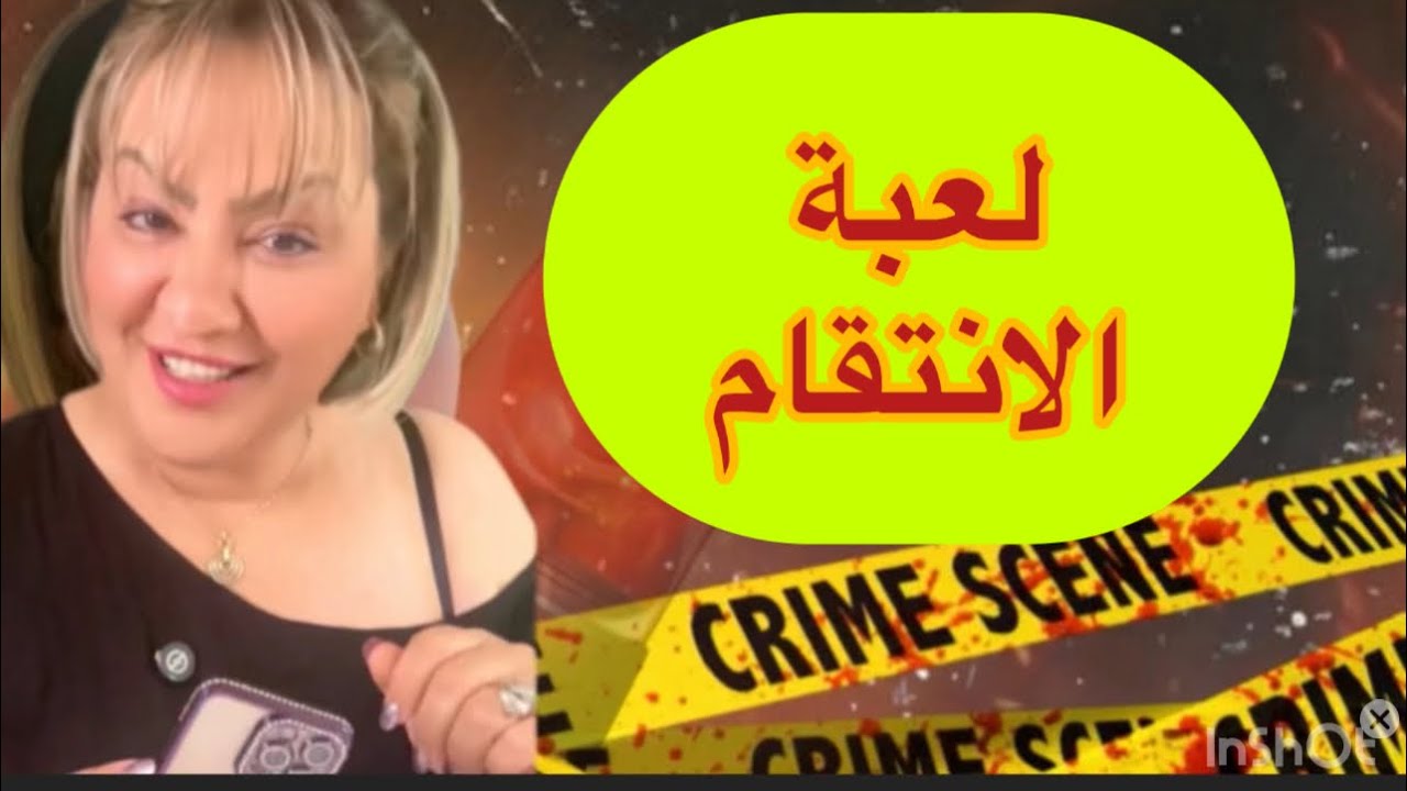 لعبة الانتقام ..واش هادشي لي دارتو هاذ الزوجة صحيح أو غلط !