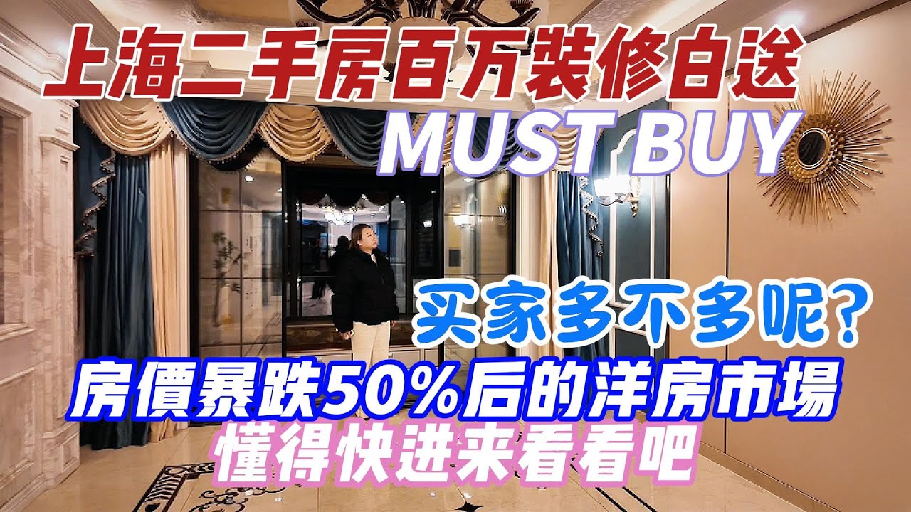 上海二手房百万装修白送，房价暴跌50%后的洋房市场，买家到底多不多，懂得进来看看吧。卖的了卖不了真的看天意啊#房价#中国房价#上海房价#楼市#房价暴跌