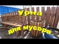 Урна для мусора