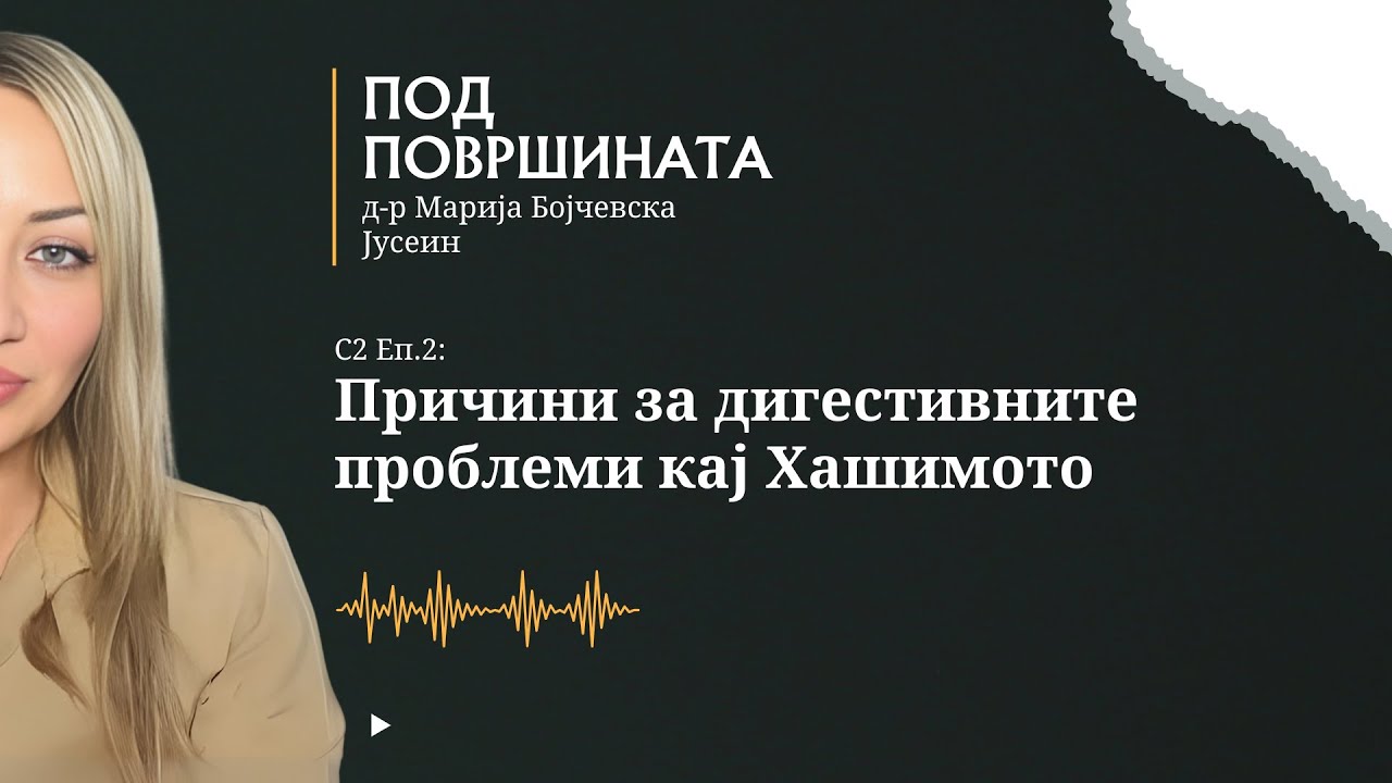 Под површината со д-р Марија | С2 Еп.2 — Причини за дигестивните проблеми кај Хашимото