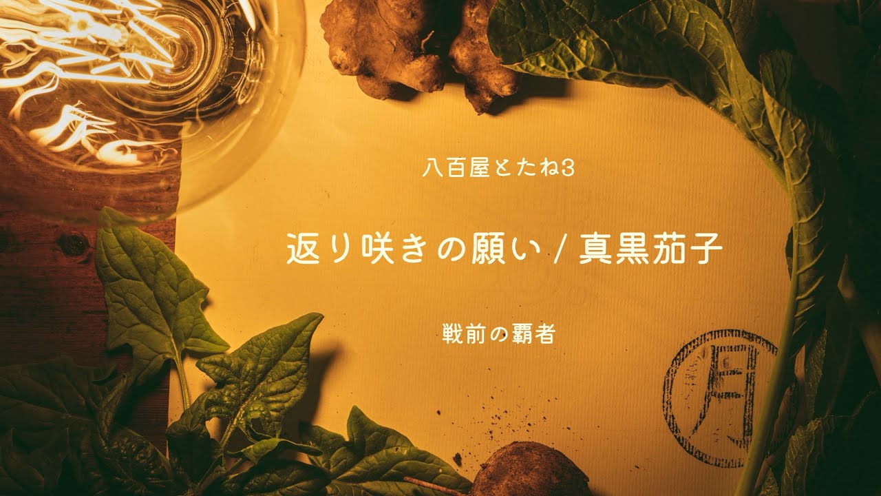 【八百屋とたね３】返り咲きの願い / 戦前・東京市場の覇者 / 真黒茄子(しんくろなす)美味の純血