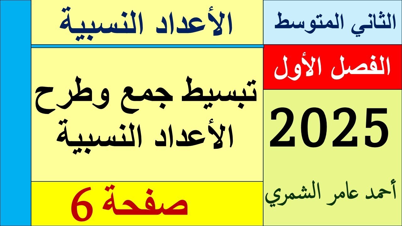 تبسيط جملة عددية تحتوي جمع وطرح اعداد نسبية / الثاني المتوسط صفحة 6
