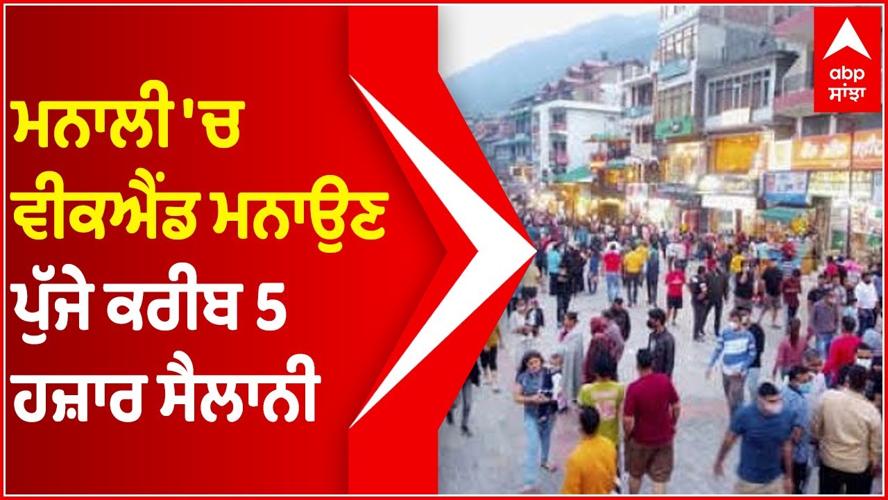 Tourists inflow surges in Manali of Himachal Pradesh after COVID restrictions relaxed | Abp Sanjha