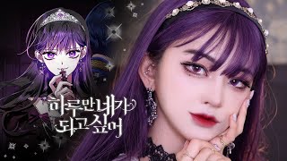 🇺🇸🇯🇵🇨🇳🇮🇩) #만찢메 1탄🔮 하루만 네가 되고 싶어 '메데이아' 웹툰 커버 메이크업