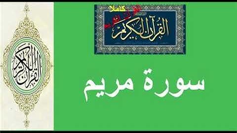 سورة مريم بصوت جميل surat mariam  #أجمل_تلاوات_القرآن_الكريم
