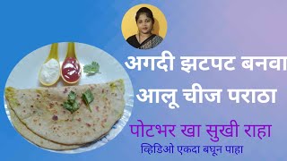 Aloo Cheese Paratha/ आलू चीज पराठा बनवा अगदी झटपत/ पोटभर खा सुखी राहा