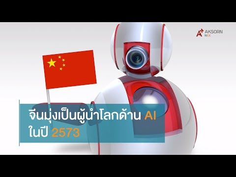 จีนมุ่งเป็นผู้นำด้าน AI โลก ปี 2573