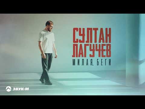 Султан Лагучев - Милая, беги