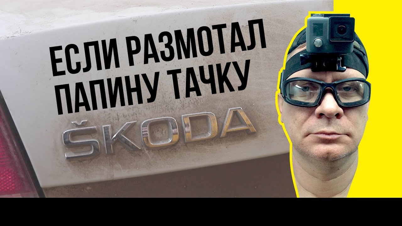 Кто сделал шкоду