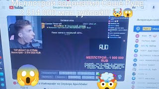 МЕЛЛСТРОЙ задонатил Саше Руде 2 514 000 млн рублей!!! 🤯😱 ФЕЙК ДОНАТЫ!!!! @Ruda_yt