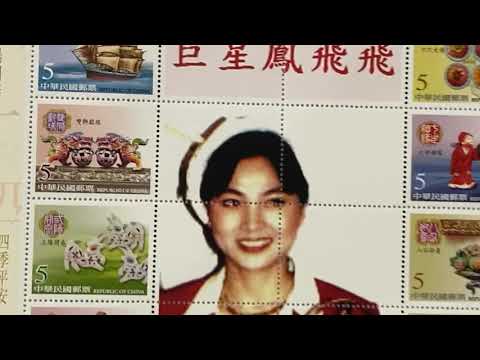 十全十美巨星鳳飛飛紀念郵票 2。