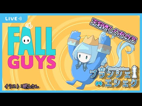 【FALL GUYS】新しいステージを楽しみたい【ブランシェ・エシェク】#白の盤面