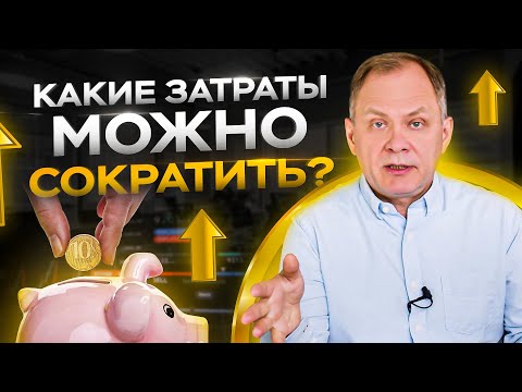 Какие затраты в бизнесе можно сократить или на чем можно сэкономить?