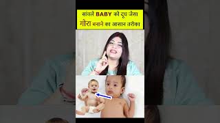क्या आपके बच्चे की Skin Dull हो रही है | How to fair baby's skin #shorts #viral #fairskin #hindi screenshot 1