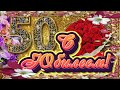 С Юбилеем - 50 лет! Красивое музыкальное поздравление (HD)