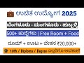 ಬೆಂಗಳೂರು & ಮಂಗಳೂರು ಉಚಿತ ಉದ್ಯೋಗ! | 500+ ಹುದ್ದೆಗಳು | Free Jobs in Karnataka | Immediate Joining 2025
