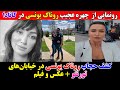 رونمایی از کشف حجاب و چهره عجیب روناک یونسی در کانادا 