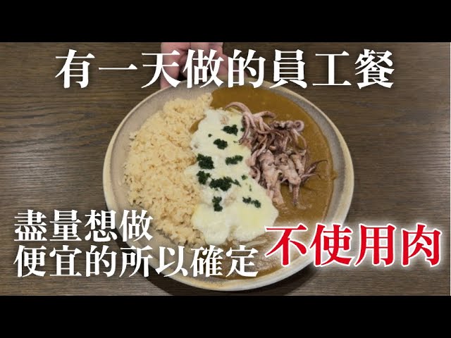 【壽司店員工餐做法】食材沒有浪費的話做什麼都可以　這次我做咖哩飯　但盡量想做便宜一點　所以確定不使用肉￼ 縮圖