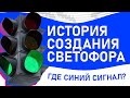 История создания светофора | Тайминг