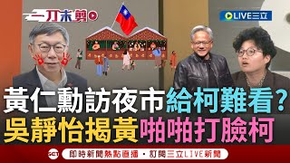 【一刀未剪】黃仁勳訪台引吳靜怡狂喊:他是我爸! 柯昔稱台夜市髒「誰坐得下去」 黃仁勳卻親民頻跑夜市 吳靜怡揭兩人對比:我阿爸表現啪啪打臉柯「反指標神」【焦點人物大現場】20240605三立新聞台