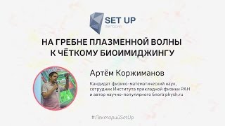 Артём Коржиманов — На Гребне Плазменной Волны К Чёткому Биоимиджингу