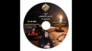 برنامج اجمل خدام الحلقة الراهب تدرس الانطونى