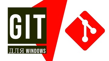 Git: Как установить git на Windows?