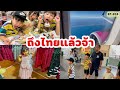 EP.203 | ถึงไทยแล้ว เที่ยวกรุงเทพ กิน ช้อป สนุกมาก!