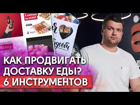 Реклама ресторана доставки / Как раскрутить бизнес на доставке еды?