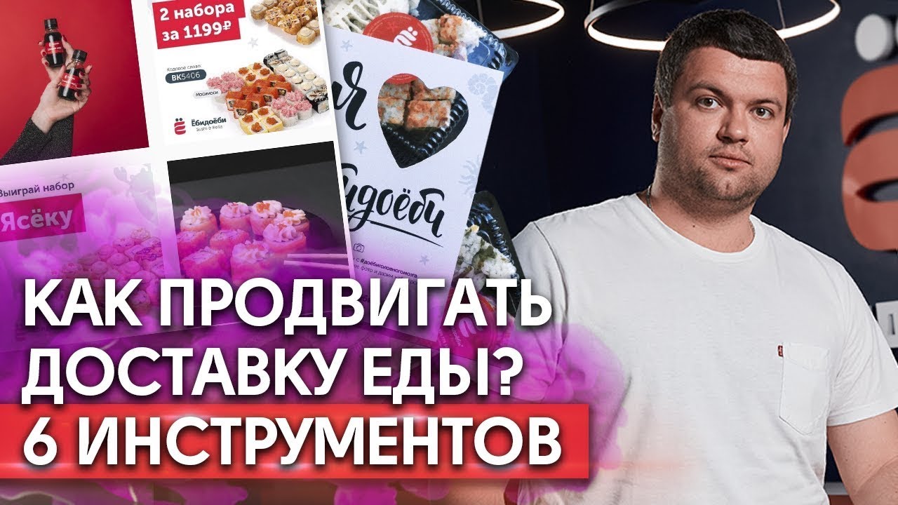 Реклама ресторана доставки / Как раскрутить бизнес на доставке еды ...