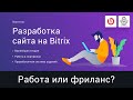 29# Что выбрать:  фриланс или работу в компании | Видеокурс: Создание сайта на 1С Битрикс