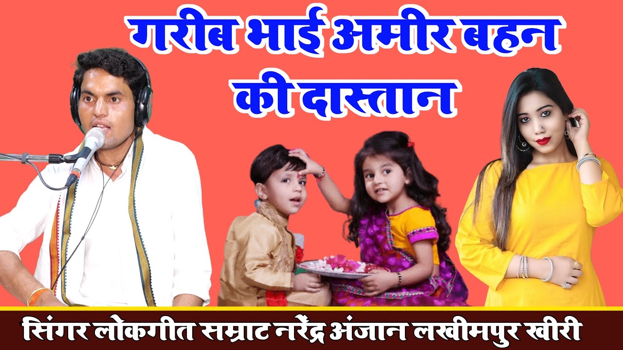 DjRemix//गरीब भाई अमीर_बहन की दास्तान//गायक लोकगीत सम्राट नरेंद्र अंजान//लखीमपुर