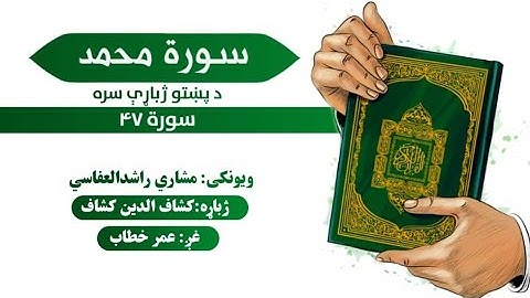 قرآن کریم پښتو ترجمه سورة محمد 47 Quran With pashto Translation