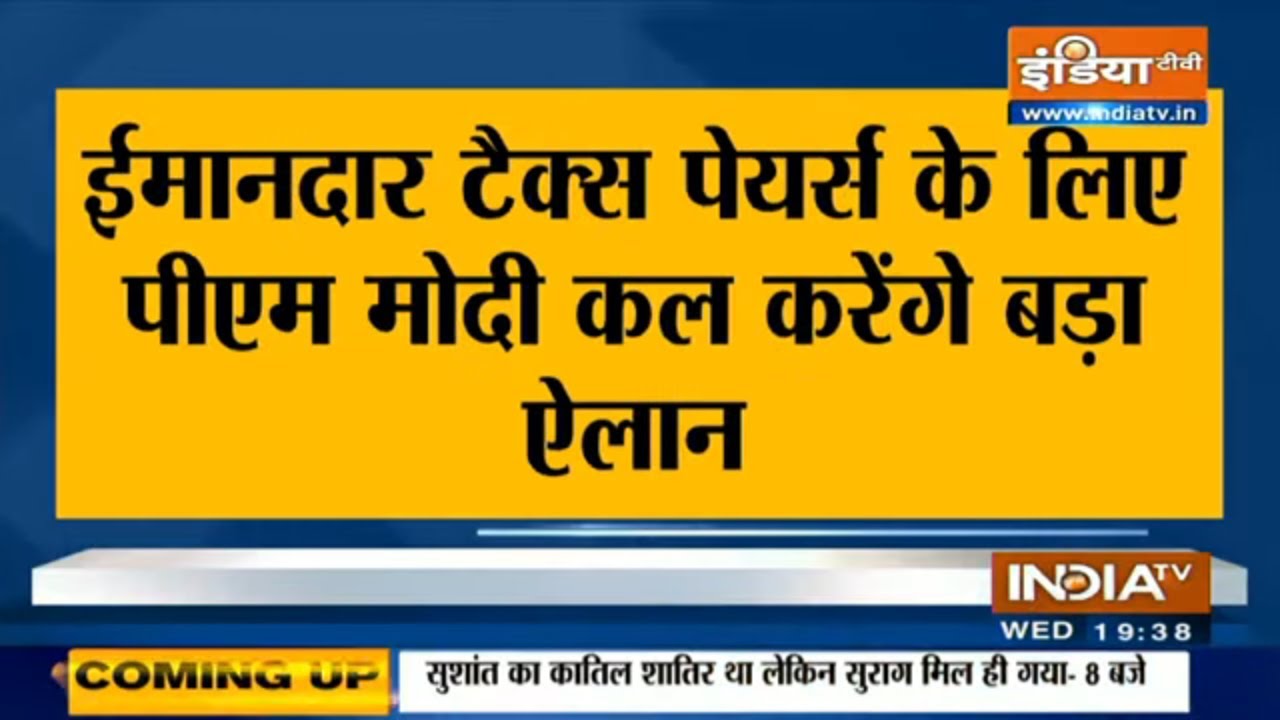 ईमानदार टैक्स पेयर्स के लिए कल प्रधानमंत्री नरेंद्र मोदी करेंगे बड़ा एलान