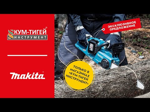 Пила цепная аккум. MAKITA DUC353PT2+2 АКБ  (5 Ач)+быстрозарядное устройство. СПЕЦЦЕНА.