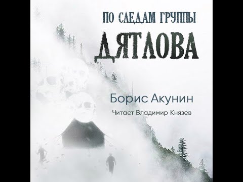 Аудиокнига акунин перед концом света